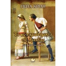 ΤΟ ΚΥΚΛΑΜΙΝΟ ΤΗΣ ΤΡΙΠΟΛΙΤΣΑΣ  Ιστορικό Μυθιστόρημα-Δοκίμιο
