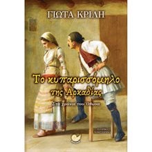 ΤΟ ΚΥΠΑΡΙΣΣΟΜΗΛΟ ΤΗΣ ΑΡΚΑΔΙΑΣ  Ιστορικό Μυθιστόρημα-Δοκίμιο