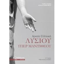 ΛΥΣΙΟΥ ΥΠΕΡ ΜΑΝΤΙΘΕΟΥ ΑΡΧΑΙΑ ΕΛΛΗΝΙΚΑ Β ΛΥΚΕΙΟΥ ΑΝΘΡΩΠΙΣΤΙΚΩΝ ΣΠΟΥΔΩΝ  Λυσία Υπέρ Μαντιθέου
