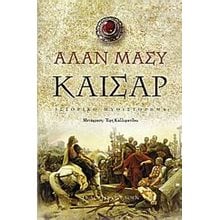 ΚΑΙΣΑΡ  Ιστορικό Μυθιστόρημα-Δοκίμιο