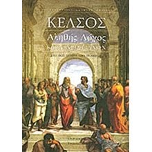 ΑΛΗΘΗΣ Ο ΛΟΓΟΣ ΚΑΤΑ ΧΡΙΣΤΙΑΝΩΝ  Μελέτες-Δοκίμια