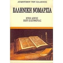 ΕΛΛΗΝΙΚΗ ΝΟΜΑΡΧΙΑ  Ιστορικές Μελέτες
