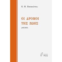 ΟΙ ΔΡΟΜΟΙ ΤΗΣ ΖΩΗΣ (ΒΙΒΛΙΟ ΠΡΟΣΦΟΡΑΣ)  Σύγχρονη Φιλοσοφία