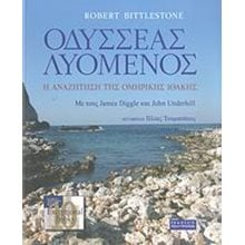 ΟΔΥΣΣΕΑΣ ΛΥΟΜΕΝΟΣ  Αρχαιολογία