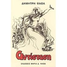 ΑΝΤΙΣΤΑΣΗ  Σύγχρονη Ελληνική Λογοτεχνία