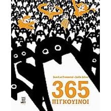 365 ΠΙΓΚΟΥΙΝΟΙ  Παραμύθια Απλά