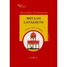 ΜΕΓΑΛΗ ΣΑΡΑΚΟΣΤΗ ΠΟΡΕΙΑ ΠΡΟΣ ΤΟ ΠΑΣΧΑ  Χριστιανισμός