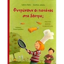 ΦΥΤΡΩΝΟΥΝ ΟΙ ΠΑΤΑΤΕΣ ΣΤΑ ΔΕΝΤΡΑ?  Γενική