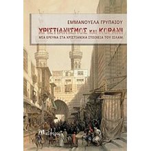 ΧΡΙΣΤΙΑΝΙΣΜΟΣ ΚΑΙ ΚΟΡΑΝΙ,ΜΙΑ ΕΡΕΥΝΑ ΣΤΑ ΧΡΙΣΤΙΑΝΙΚΑ ΣΤΟΙΧΕΙΑ ΤΟΥ ΙΣΛΑΜ  Μουσουλμανική Θρησκεία