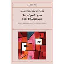 ΤΟ ΣΥΜΠΛΕΓΜΑ ΤΟΥ ΤΗΛΕΜΑΧΟΥ ΓΟΝΕΙΣ ΚΑΙ ΠΑΙΔΙΑ ΜΕΤΑ ΤΗΝ ΔΥΣΗ ΤΟΥ ΠΑΤΕΡΑ  Ψυχολογία