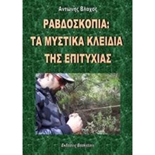 ΡΑΒΔΟΣΚΟΠΙΑ ΤΑ ΜΥΣΤΙΚΑ ΚΛΕΙΔΙΑ ΤΗΣ ΕΠΙΤΥΧΙΑΣ  Έρευνα