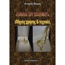Η ΒΙΒΛΟΣ ΤΟΥ ΕΚΚΡΕΜΟΥΣ ΟΔΗΓΙΕΣ ΧΡΗΣΗΣ ΚΑΙ ΤΕΧΝΙΚΕΣ  Έρευνα