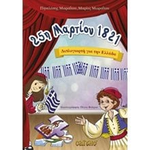 25η ΜΑΡΤΙΟΥ 1821 ΔΙΠΛΟΓΙΟΡΤΗ ΓΙΑ ΤΗΝ ΕΛΛΑΔΑ  Διάφορα