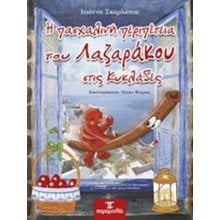 Η ΠΑΣΧΑΛΙΝΗ ΠΕΡΙΠΕΤΕΙΑ ΤΟΥ ΛΑΖΑΡΑΚΟΥ ΣΤΙΣ ΚΥΚΛΑΔΕΣ  Βιβλία Πασχαλινά
