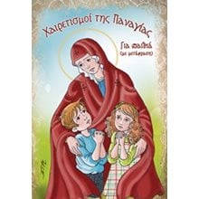 ΧΑΙΡΕΤΙΣΜΟΙ ΤΗΣ ΠΑΝΑΓΙΑΣ ΓΙΑ ΠΑΙΔΙΑ  Εκκλησσιαστικά Βιβλία