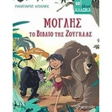ΜΙΚΡΑ ΚΛΑΣΙΚΑ ΒΙΒΛΙΟ 10 , ΜΟΓΛΗΣ ΤΟ ΒΙΒΛΙΟ ΤΗΣ ΖΟΥΓΚΛΑΣ  Κλασσική Λογοτεχνία