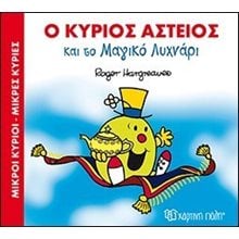 ΜΙΚΡΟΙ ΚΥΡΙΟΙ ΜΙΚΡΕΣ ΚΥΡΙΕΣ - ΜΑΓΙΚΑ ΠΑΡΑΜΥΘΙΑ 1 -  Ο ΚΥΡΙΟΣ ΑΣΤΕΙΟΣ ΚΑΙ ΤΟ ΜΑΓΙΚΟ ΛΥΧΝΑΡΙ  Παραμύθια Απλά