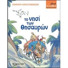 ΜΙΚΡΑ ΚΛΑΣΙΚΑ ΤΟ ΝΗΣΙ ΤΩΝ ΘΗΣΑΥΡΩΝ  Παραμύθια Απλά