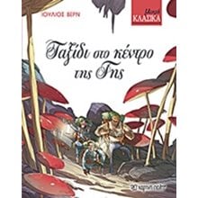 ΜΙΚΡΑ ΚΛΑΣΙΚΑ ΤΑΞΙΔΙ ΣΤΟ ΚΕΝΤΡΟ ΤΗΣ ΓΗΣ  Παραμύθια Απλά