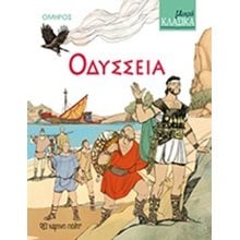 ΜΙΚΡΑ ΚΛΑΣΙΚΑ  ΟΔΥΣΣΕΙΑ  Παραμύθια Απλά