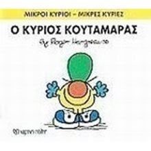 ΜΙΚΡΟΙ ΚΥΡΙΟΙ ΜΙΚΡΕΣ ΚΥΡΙΕΣ -Ο ΚΥΡΙΟΣ ΚΟΥΤΑΜΑΡΑΣ 37  Παραμύθια Απλά