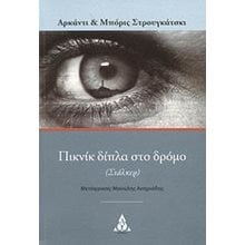 ΠΙΚΝΙΚ ΔΙΠΛΑ ΣΤΟ ΔΡΟΜΟ/ΑΩ  Λογοτεχνία Φαντασίας-Τρόμου