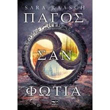 Πάγος σαν φωτιά  Λογοτεχνία Φαντασίας-Τρόμου