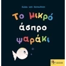 Το μικρό άσπρο ψαράκι κάνει πάρτι!  Χρώματα-Σχήματα-Μεγέθη