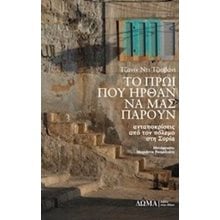 ΤΟ ΠΡΩΙ ΠΟΥ ΗΡΘΑΝ ΝΑ ΜΑΣ ΠΑΡΟΥΝ  Σύγχρονη Ξένη Λογοτεχνία
