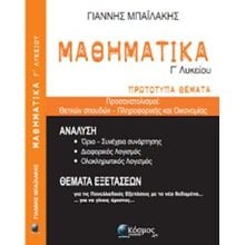 ΜΑΘΗΜΑΤΙΚΑ Γ΄ΛΥΚΕΙΟΥ ΠΡΩΤΟΤΥΠΑ ΘΕΜΑΤΑ ΘΕΤΙΚΩΝ ΣΠΟΥΔΩΝ-ΠΛΗΡΟΦΟΡΙΚΗΣ ΚΑΙ ΟΙΚΟΝΟΜΙΑΣ  Μαθηματικά Θετικής /Τεχνολογικής Κατεύθυνσης