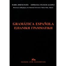 Gramatica Espanola / Ισπανικη Γραμματικη  Ισπανικά Φροντιστηριακά