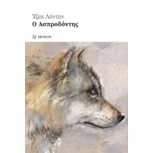 Ο ΑΣΠΡΟΔΟΝΤΗΣ  Κλασική Λογοτεχνία