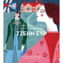 ΤΖΕΗΝ ΕΫΡ , ΚΛΑΣΙΚΗ ΛΟΓΟΤΕΧΝΙΑ ΓΙΑ ΠΑΙΔΙΑ  Κλασσική Λογοτεχνία