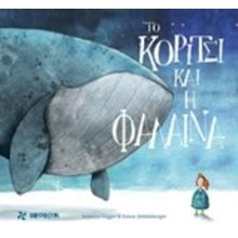 ΤΟ ΚΟΡΙΤΣΙ ΚΑΙ Η ΦΑΛΑΙΝΑ  Παραμύθια Δεμένα
