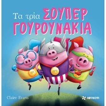 ΤΑ ΤΡΙΑ ΣΟΥΠΕΡ ΓΟΥΡΟΥΝΑΚΙΑ  Παραμύθια Δεμένα