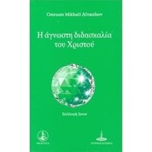 Η ΑΓΝΩΣΤΗ ΔΙΔΑΣΚΑΛΙΑ ΤΟΥ ΧΡΙΣΤΟΥ  Χριστιανισμός