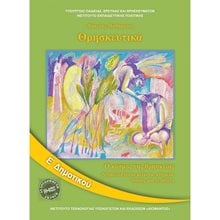 ΘΡΗΣΚΕΥΤΙΚΑ Ε ΔΗΜΟΤΙΚΟΥ  ΑΝΑΚΑΛΥΠΤΟΥΜΕ ΚΕΙΜΕΝΑ, ΜΝΗΜΕΙΑ, ΤΟΠΟΥΣ ΚΑΙ ΓΕΓΟΝΟΤΑ ΙΤΥΕ  Ε' Δημοτικού
