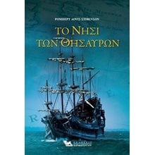 ΤΟ ΝΗΣΙ ΤΩΝ ΘΗΣΑΥΡΩΝ  Κλασική Λογοτεχνία