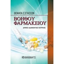 ΘΕΜΑΤΑ ΕΞΕΤΑΣΕΩΝ ΒΟΗΘΟΥ ΦΑΡΜΑΚΕΙΟΥ  Λυκείου
