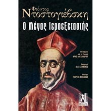 Ο ΜΕΓΑΣ ΙΕΡΟΕΞΕΤΑΣΤΗΣ  Κλασική Λογοτεχνία