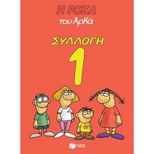 Η ΡΟΖΑ ΤΟΥ ΑΡΚΑ ΣΥΛΛΟΓΗ 1  Λ 8175  Κόμικς