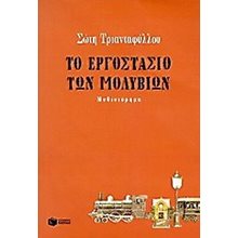 Το εργοστάσιο των μολυβιών 05654  Σύγχρονη Ελληνική Λογοτεχνία