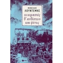 Οι κερασιές θ΄ ανθίσουν και φέτος 10032  Νεοελληνική Λογοτεχνία