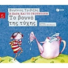 Το βουνό της τύχης (Σειρά Η Χαρά και το Γκουντούν 5) 09680  Σύγχρονη Παιδική Λογοτεχνία