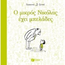 Ο μικρός Νικόλας έχει μπελάδες 09485  Σύγχρονη Λογοτεχνία