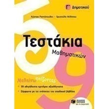 Τεστάκια Μαθηματικών, Γ΄ Δημοτικού 10736  Μαθηματικά