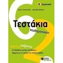 Τεστάκια Μαθηματικών, Α΄ Δημοτικού 10734  Μαθηματικά