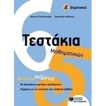 Τεστάκια Μαθηματικών Δ΄ Δημοτικού 11098  Μαθηματικά