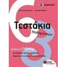 Τεστάκια Μαθηματικών, Β΄ Δημοτικού 10735  Μαθηματικά