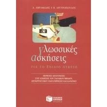 Γλωσσικές ασκήσεις για το Γενικό Λύκειο 04814  Λυκείου
